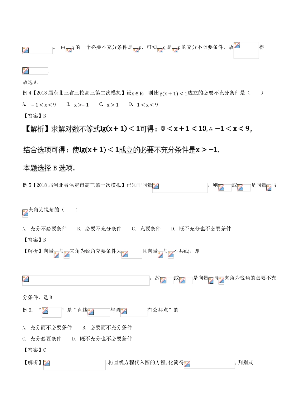 备战高考数学大一轮复习 热点聚焦与扩展 专题02 充分条件与必要条件-人教版高三全册数学试题_第3页