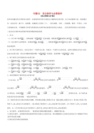 备战高考数学大一轮复习 热点聚焦与扩展 专题02 充分条件与必要条件-人教版高三全册数学试题
