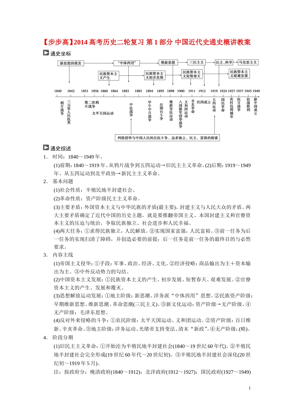 【步步高】2014高考历史二轮复习 第1部分 中国近代史通史概讲教案_第1页