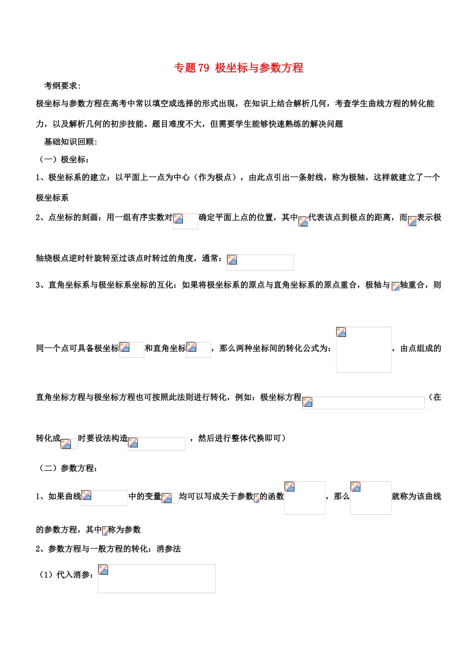 备战高考数学一轮复习（热点难点）专题79 极坐标与参数方程-人教版高三全册数学试题_第1页