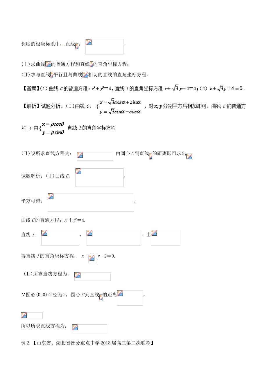 备战高考数学一轮复习（热点难点）专题79 极坐标与参数方程-人教版高三全册数学试题_第3页