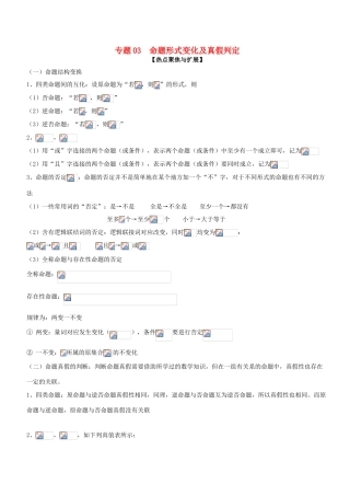 备战高考数学大一轮复习 热点聚焦与扩展 专题03 命题形式变化及真假判定-人教版高三全册数学试题