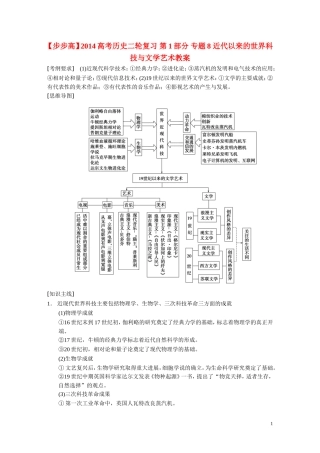 【步步高】2014高考历史二轮复习 第1部分 专题8 近代以来的世界科技与文学艺术教案
