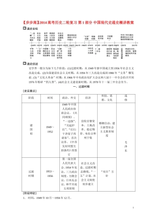 【步步高】2014高考历史二轮复习 第1部分 中国现代史通史概讲教案
