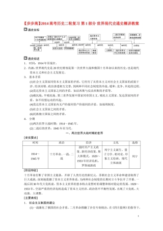 【步步高】2014高考历史二轮复习 第1部分 世界现代史通史概讲教案