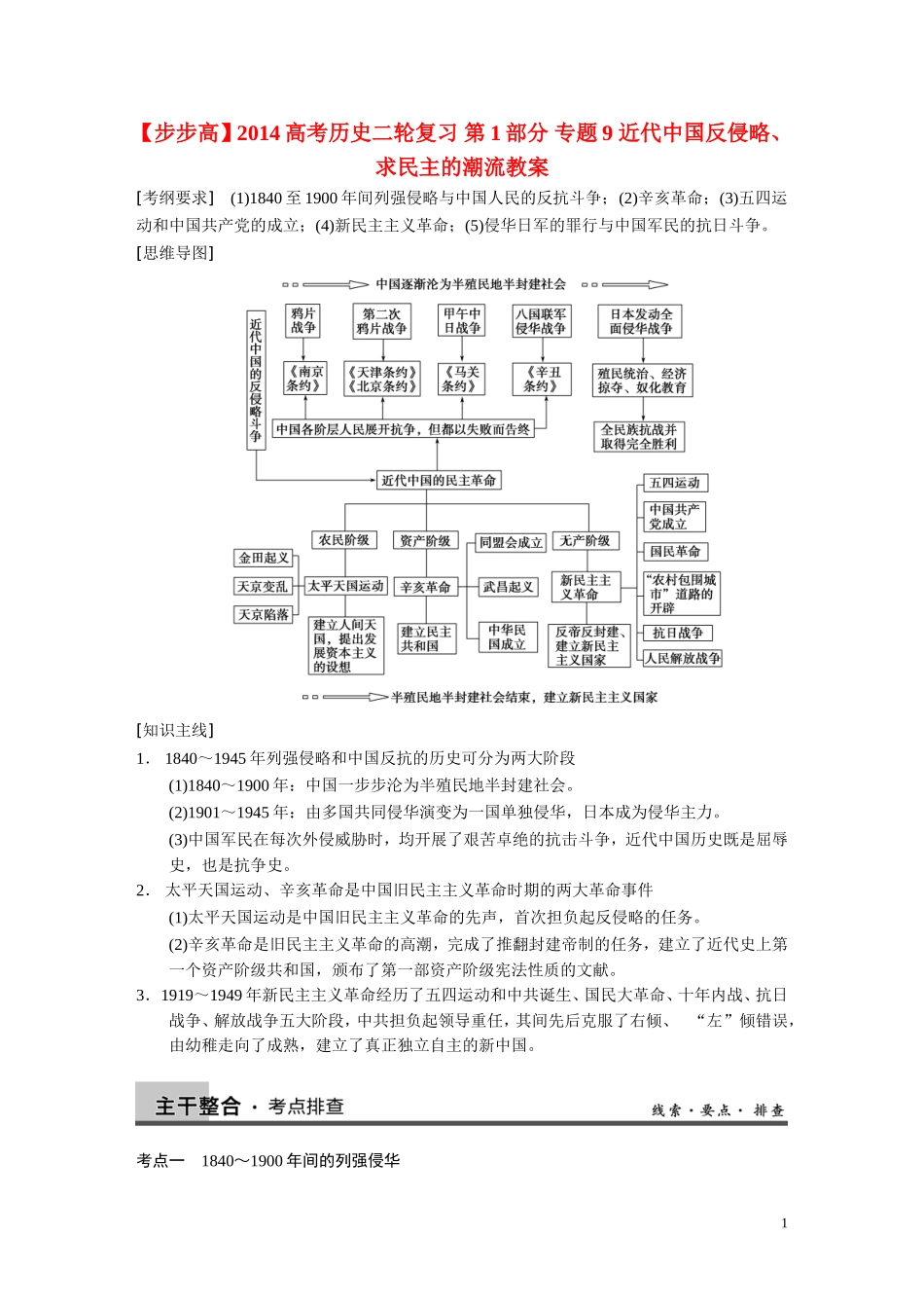 【步步高】2014高考历史二轮复习 第1部分 专题9 近代中国反侵略、求民主的潮流教案_第1页