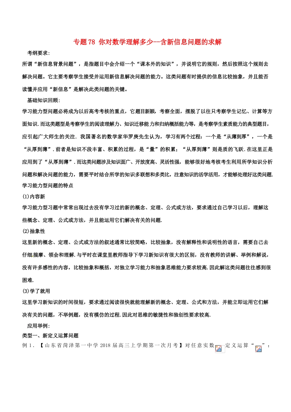 备战高考数学一轮复习（热点难点）专题78 你对数学理解多少--含新信息问题的求解-人教版高三全册数学试题_第1页