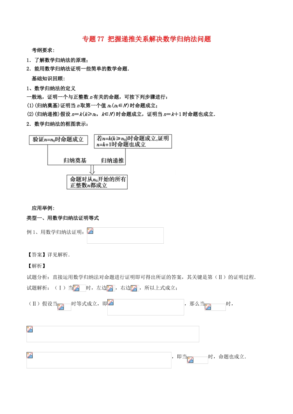 备战高考数学一轮复习（热点难点）专题77 把握递推关系解决数学归纳法问题-人教版高三全册数学试题_第1页