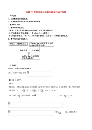 备战高考数学一轮复习（热点难点）专题77 把握递推关系解决数学归纳法问题-人教版高三全册数学试题