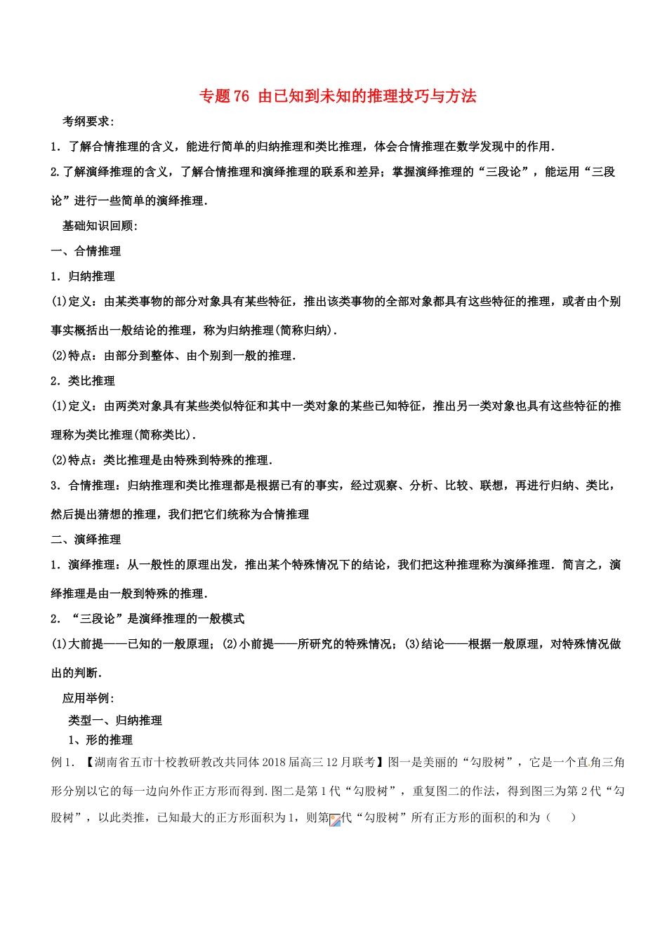 备战高考数学一轮复习（热点难点）专题76 由已知到未知的推理技巧与方法-人教版高三全册数学试题_第1页