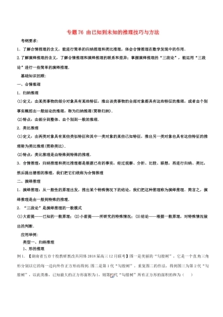 备战高考数学一轮复习（热点难点）专题76 由已知到未知的推理技巧与方法-人教版高三全册数学试题