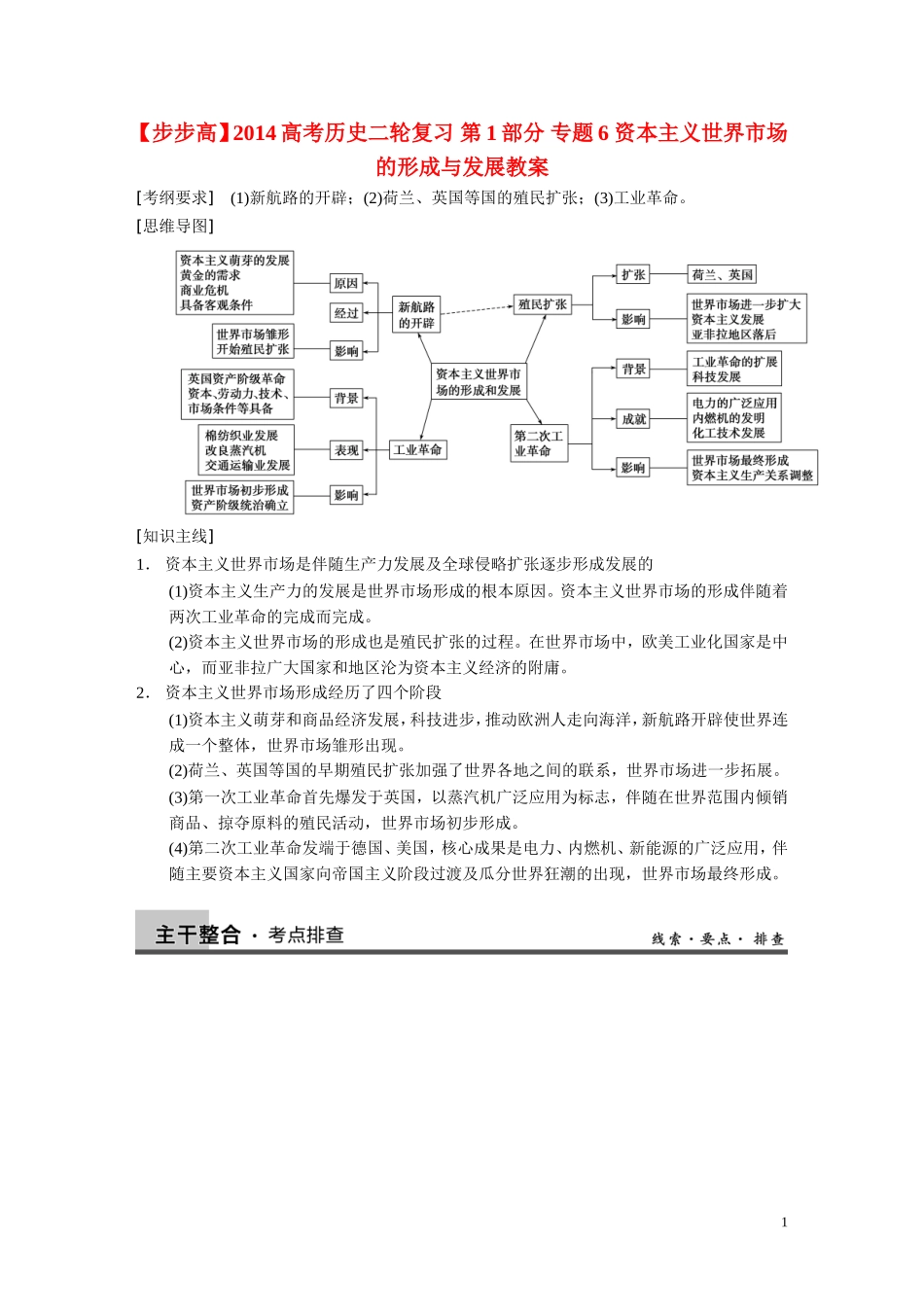 【步步高】2014高考历史二轮复习 第1部分 专题6 资本主义世界市场的形成与发展教案_第1页