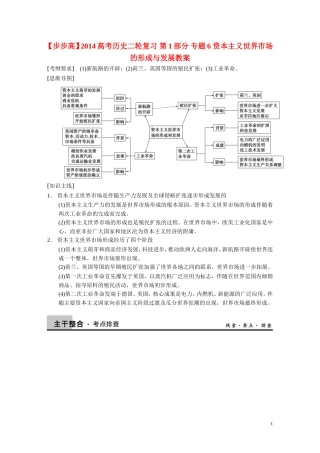 【步步高】2014高考历史二轮复习 第1部分 专题6 资本主义世界市场的形成与发展教案