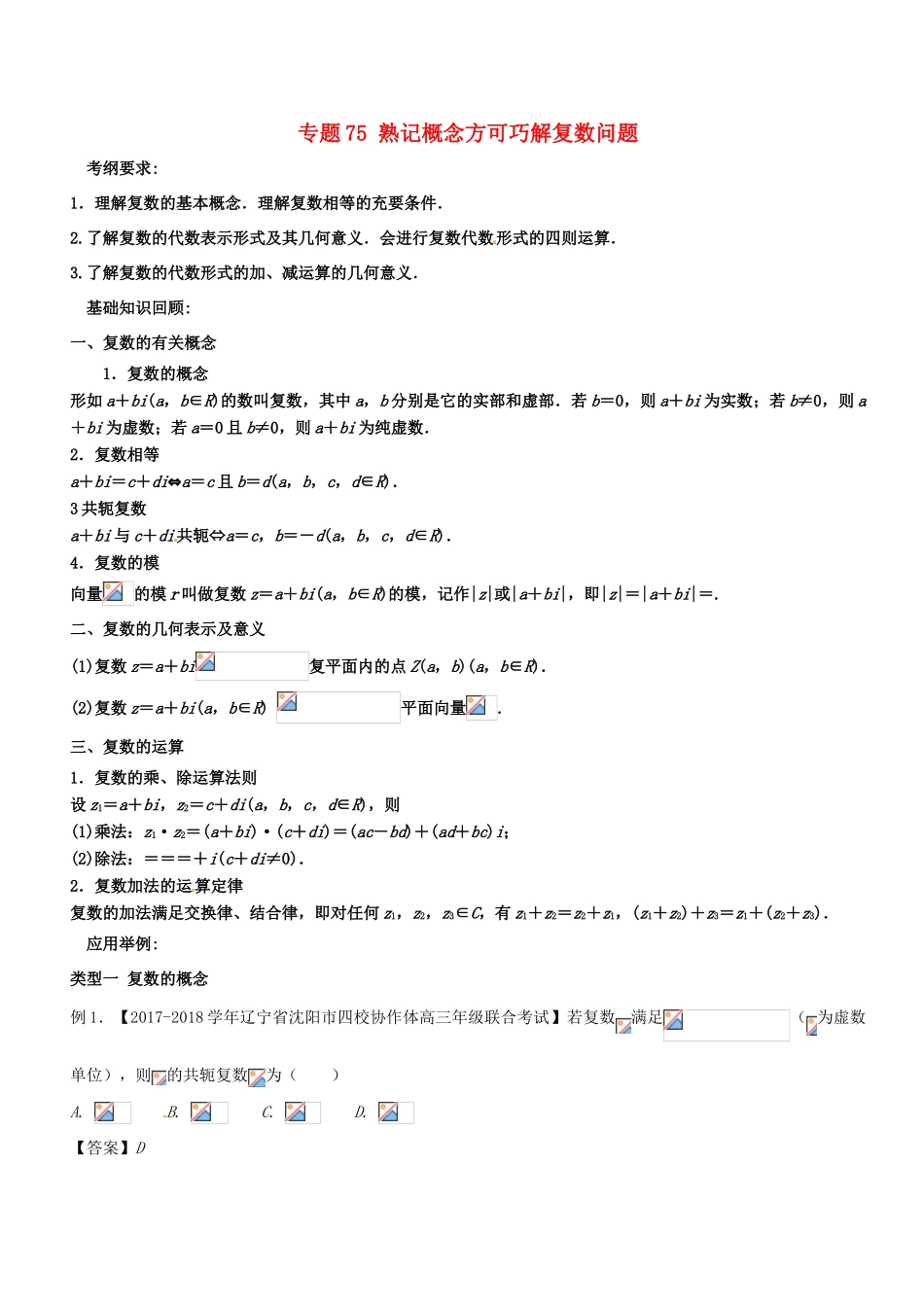 备战高考数学一轮复习（热点难点）专题75 熟记概念方可巧解复数问题-人教版高三全册数学试题_第1页