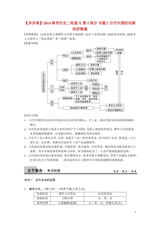 【步步高】2014高考历史二轮复习 第1部分 专题2 古代中国的农耕经济教案