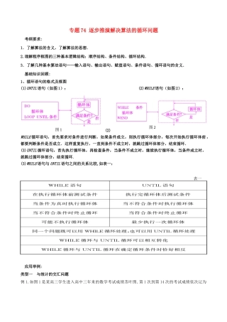 备战高考数学一轮复习（热点难点）专题74 逐步推演解决算法的循环问题-人教版高三全册数学试题