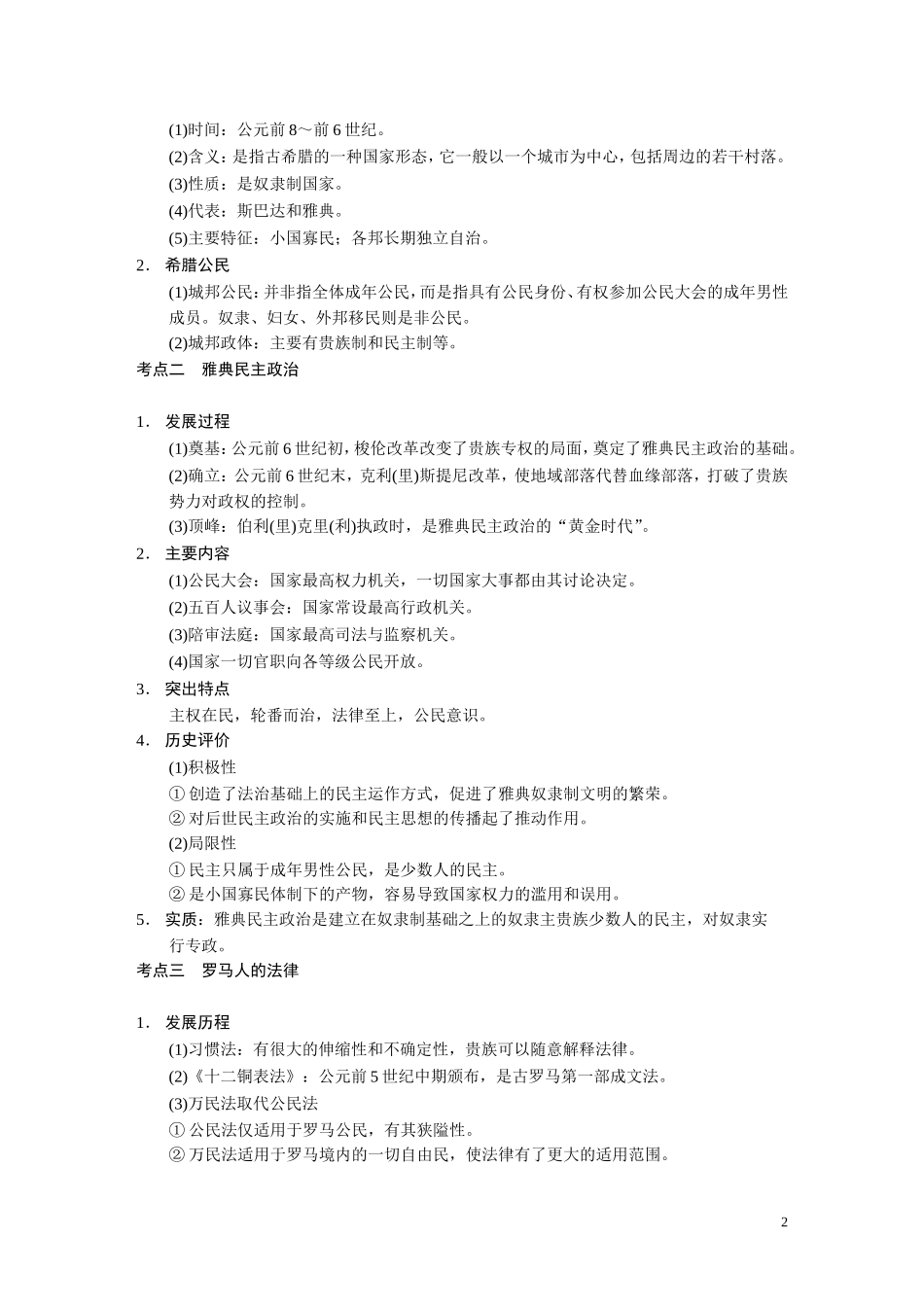 【步步高】2014高考历史二轮复习 第1部分 专题4 古代希腊、罗马文明教案_第2页