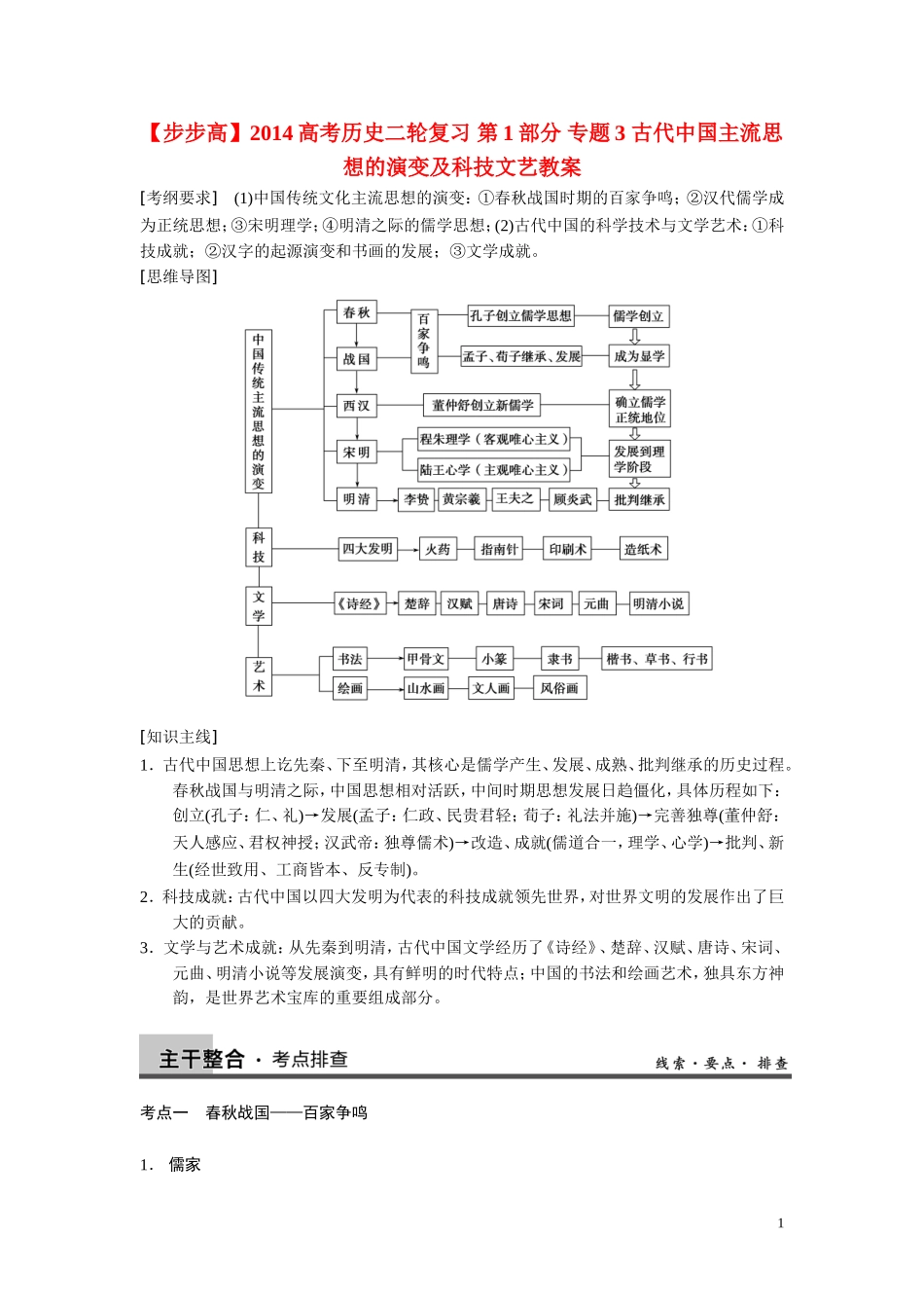 【步步高】2014高考历史二轮复习 第1部分 专题3 古代中国主流思想的演变及科技文艺教案_第1页