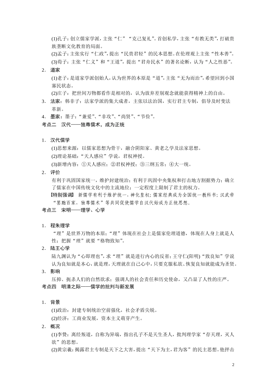 【步步高】2014高考历史二轮复习 第1部分 专题3 古代中国主流思想的演变及科技文艺教案_第2页