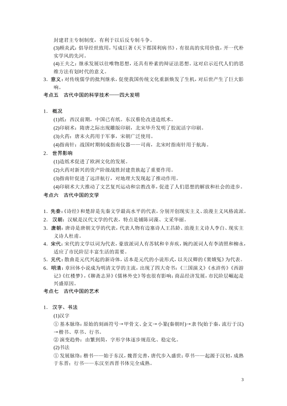 【步步高】2014高考历史二轮复习 第1部分 专题3 古代中国主流思想的演变及科技文艺教案_第3页