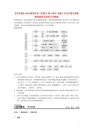 【步步高】2014高考历史二轮复习 第1部分 专题3 古代中国主流思想的演变及科技文艺教案