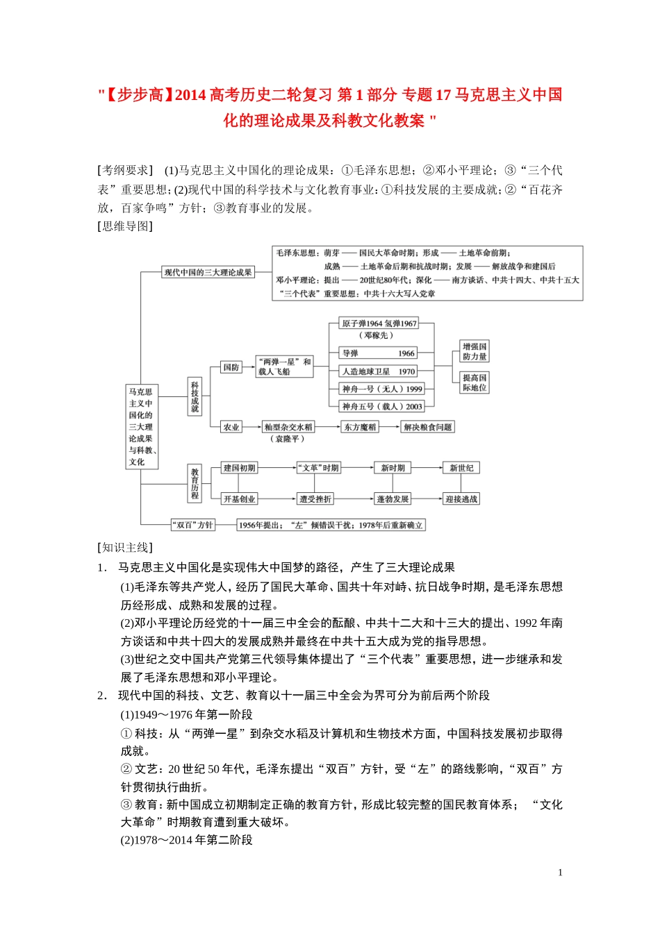 【步步高】2014高考历史二轮复习 第1部分 专题17马克思主义中国化的理论成果及科教文化教案_第1页