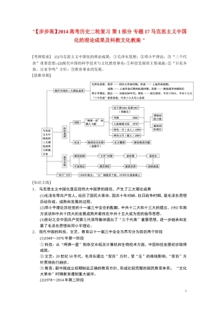 【步步高】2014高考历史二轮复习 第1部分 专题17马克思主义中国化的理论成果及科教文化教案