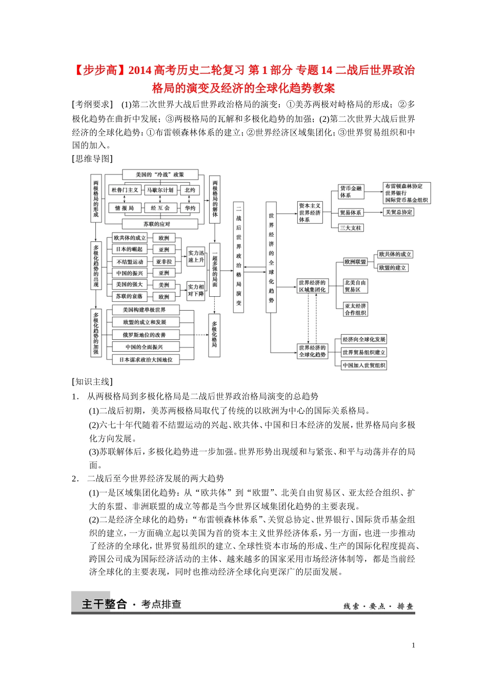【步步高】2014高考历史二轮复习 第1部分 专题14 二战后世界政治格局的演变及经济的全球化趋势教案_第1页