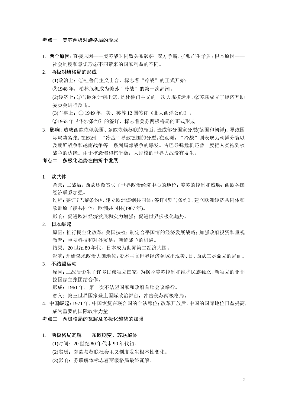 【步步高】2014高考历史二轮复习 第1部分 专题14 二战后世界政治格局的演变及经济的全球化趋势教案_第2页