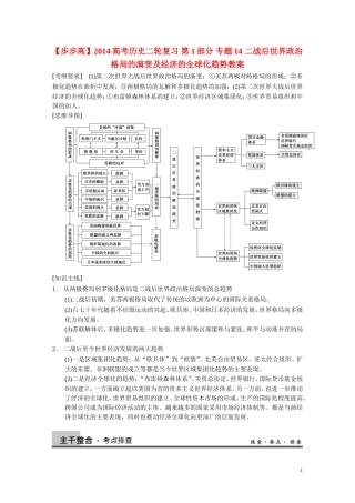 【步步高】2014高考历史二轮复习 第1部分 专题14 二战后世界政治格局的演变及经济的全球化趋势教案