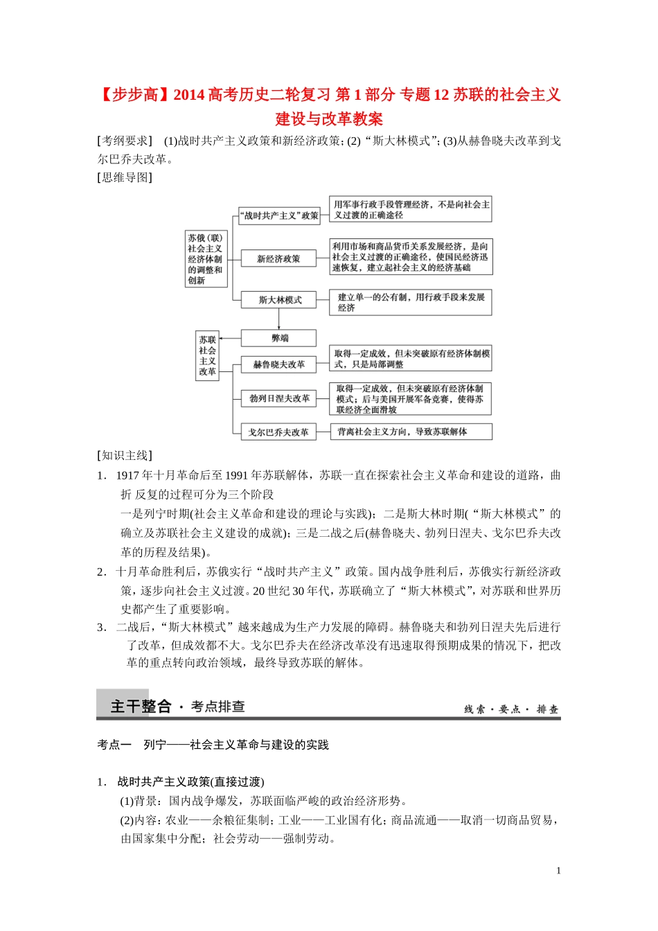 【步步高】2014高考历史二轮复习 第1部分 专题12 苏联的社会主义建设与改革教案_第1页