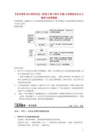 【步步高】2014高考历史二轮复习 第1部分 专题12 苏联的社会主义建设与改革教案