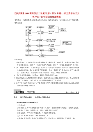 【步步高】2014高考历史二轮复习 第1部分 专题11 西方资本主义文明冲击下的中国近代思想教案