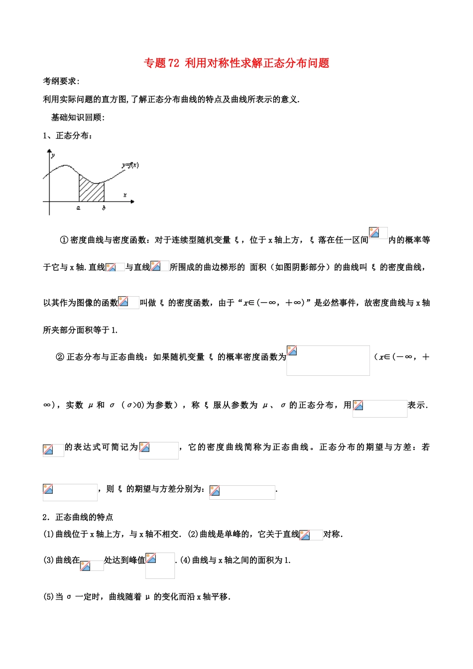 备战高考数学一轮复习（热点难点）专题72 利用对称性求解正态分布问题 理-人教版高三全册数学试题_第1页