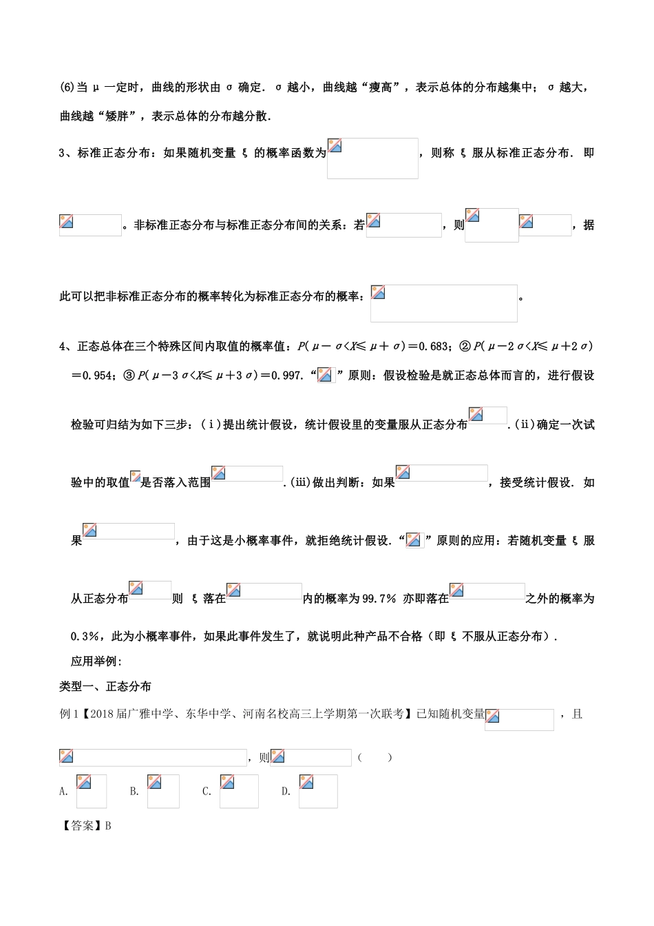 备战高考数学一轮复习（热点难点）专题72 利用对称性求解正态分布问题 理-人教版高三全册数学试题_第2页