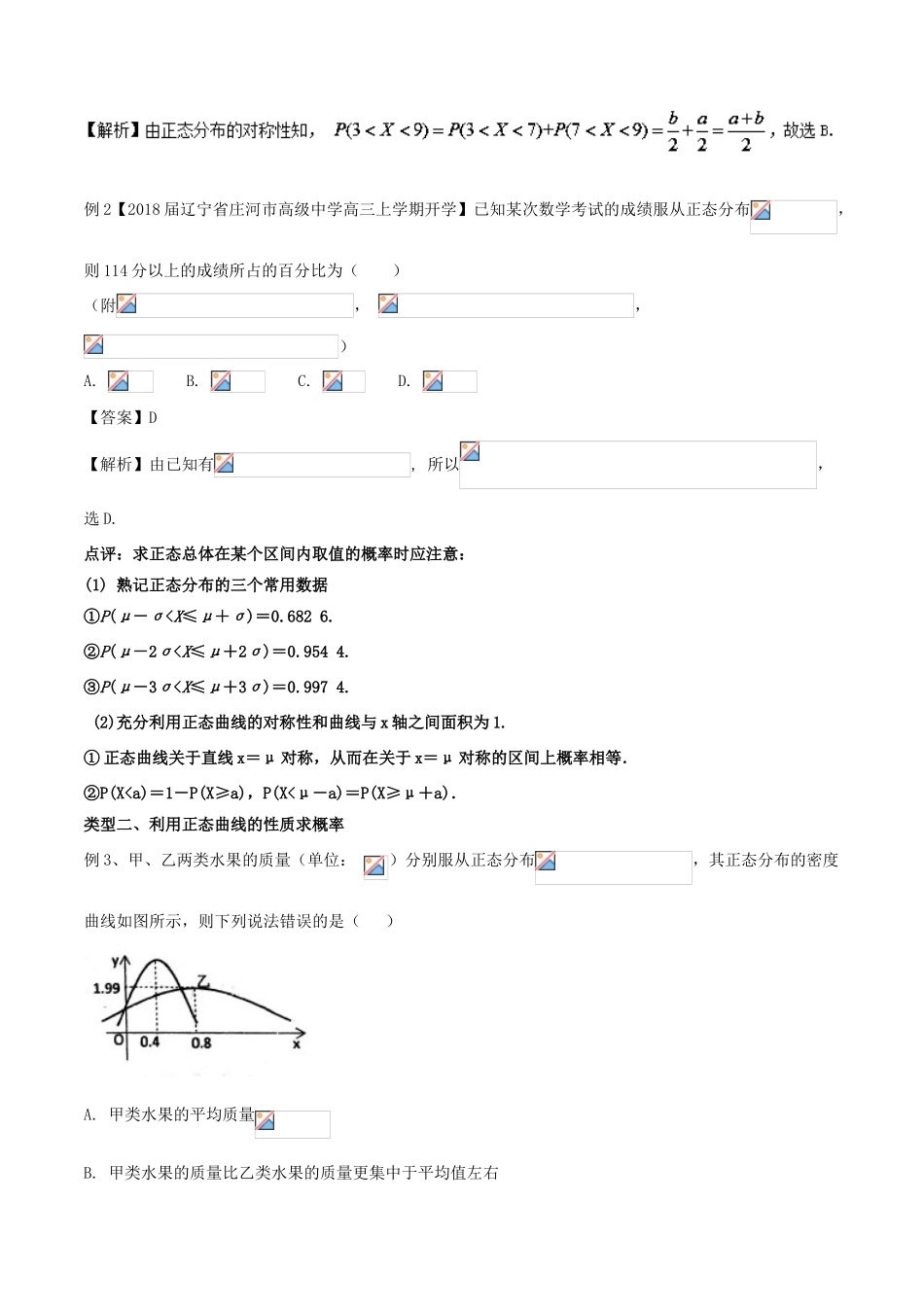 备战高考数学一轮复习（热点难点）专题72 利用对称性求解正态分布问题 理-人教版高三全册数学试题_第3页