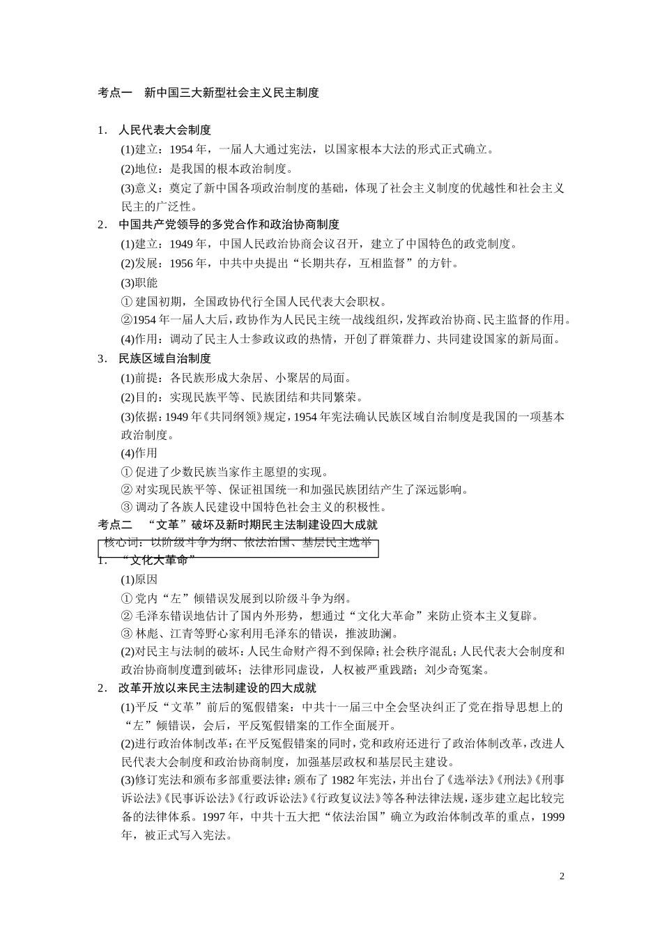 【步步高】2014高考历史二轮复习 第1部分 专题15 现代中国的民主政治建设、祖国统一与外交教案_第2页