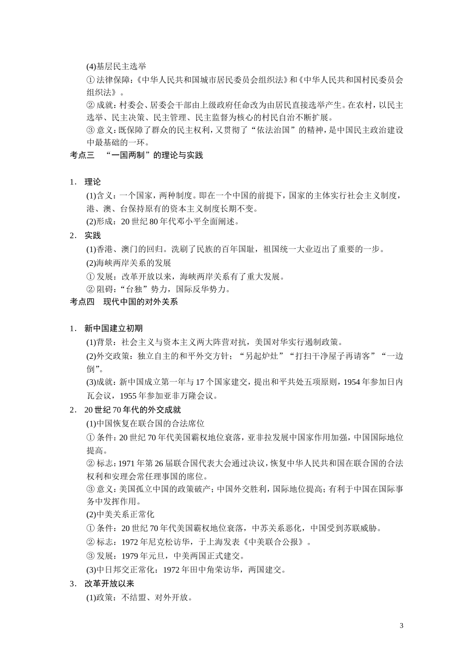 【步步高】2014高考历史二轮复习 第1部分 专题15 现代中国的民主政治建设、祖国统一与外交教案_第3页