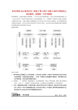 【步步高】2014高考历史二轮复习 第1部分 专题15 现代中国的民主政治建设、祖国统一与外交教案