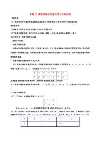 备战高考数学一轮复习（热点难点）专题70 离散型随机变量及其分布列问题 理-人教版高三全册数学试题