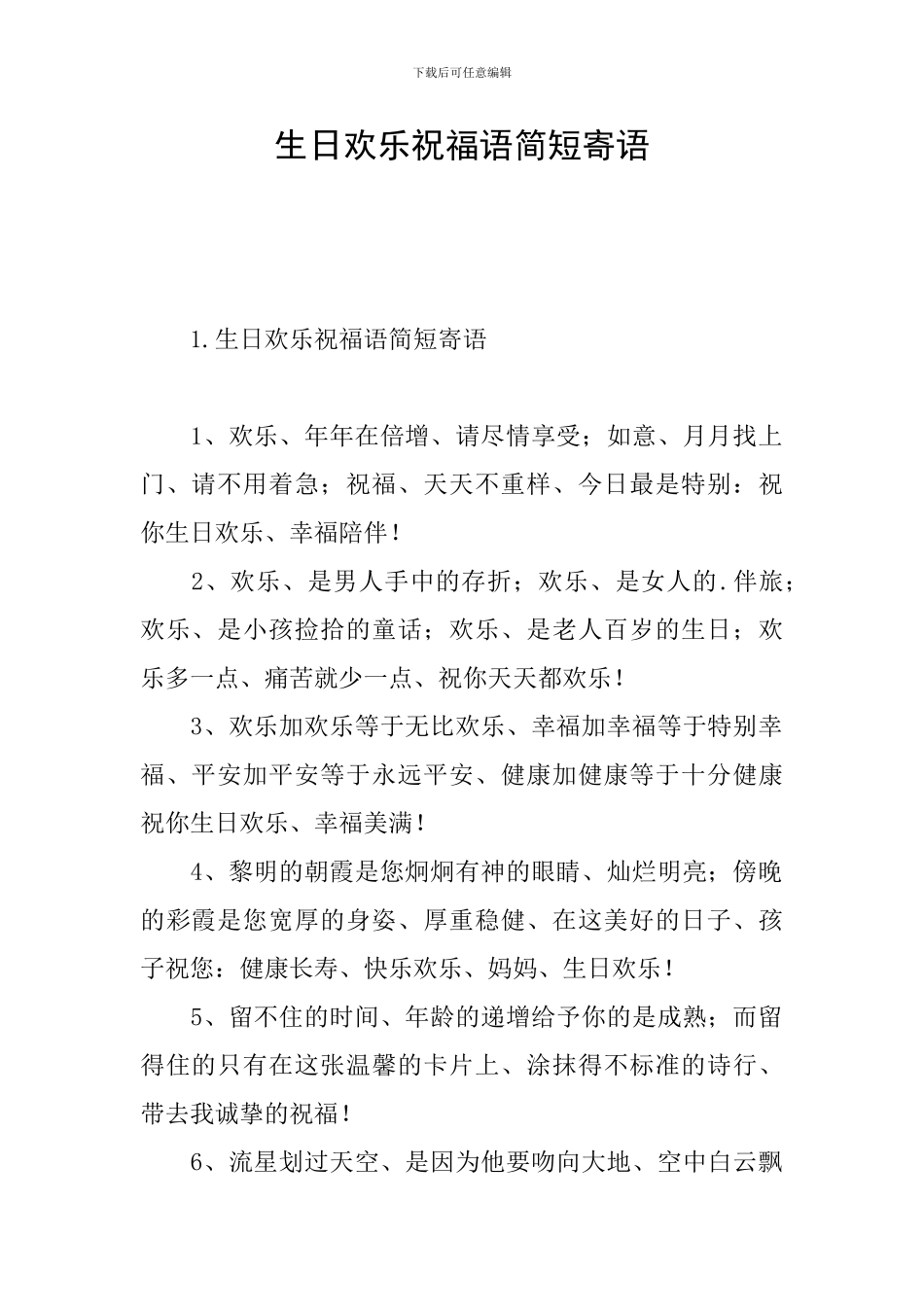 生日快乐祝福语简短寄语_第1页