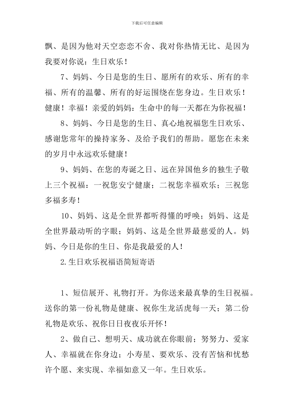 生日快乐祝福语简短寄语_第2页