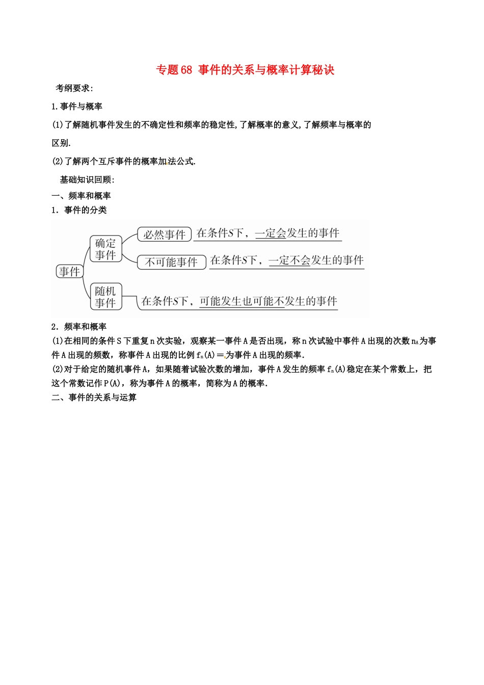 备战高考数学一轮复习（热点难点）专题68 事件的关系与概率计算秘诀-人教版高三全册数学试题_第1页