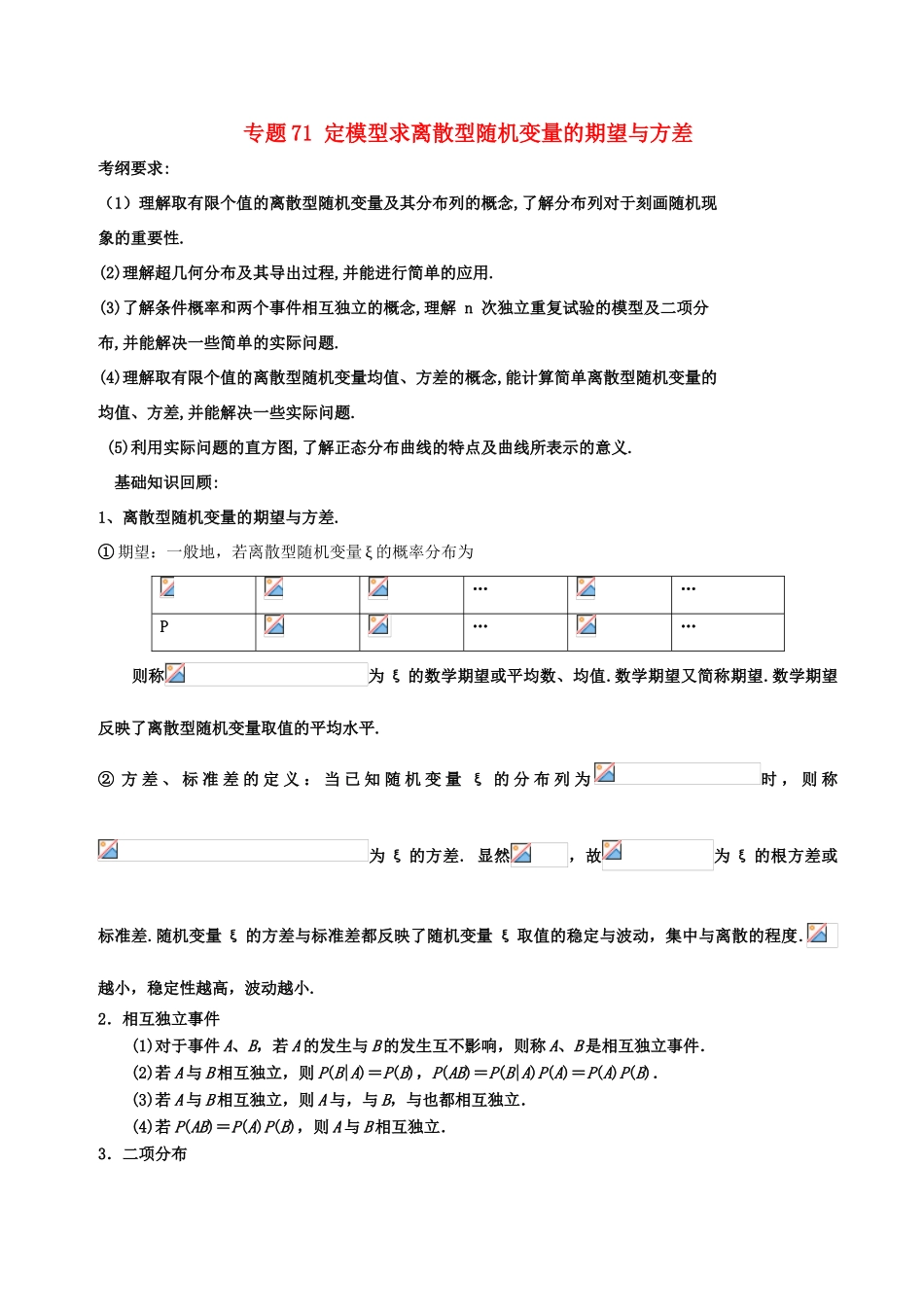 备战高考数学一轮复习（热点难点）专题71 定模型求离散型随机变量的期望与方差 理-人教版高三全册数学试题_第1页