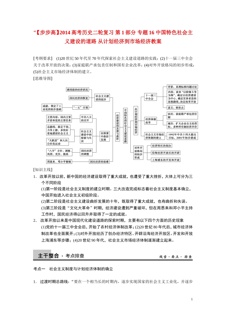 【步步高】2014高考历史二轮复习 第1部分 专题16 中国特色社会主义建设的道路 从计划经济到市场经济教案_第1页