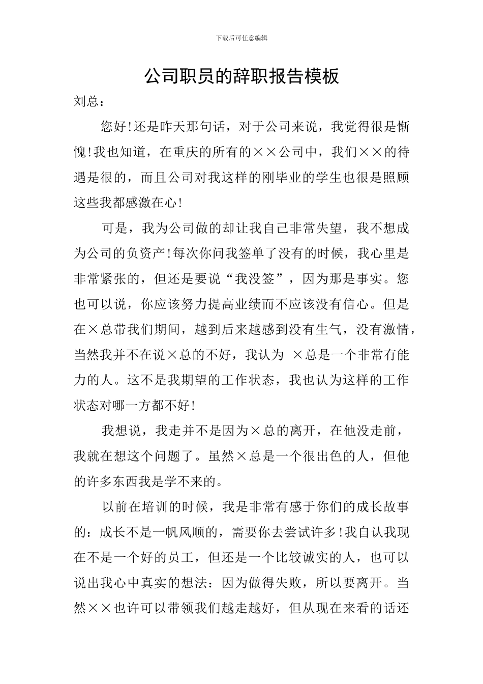 公司职员的辞职报告模板_第1页