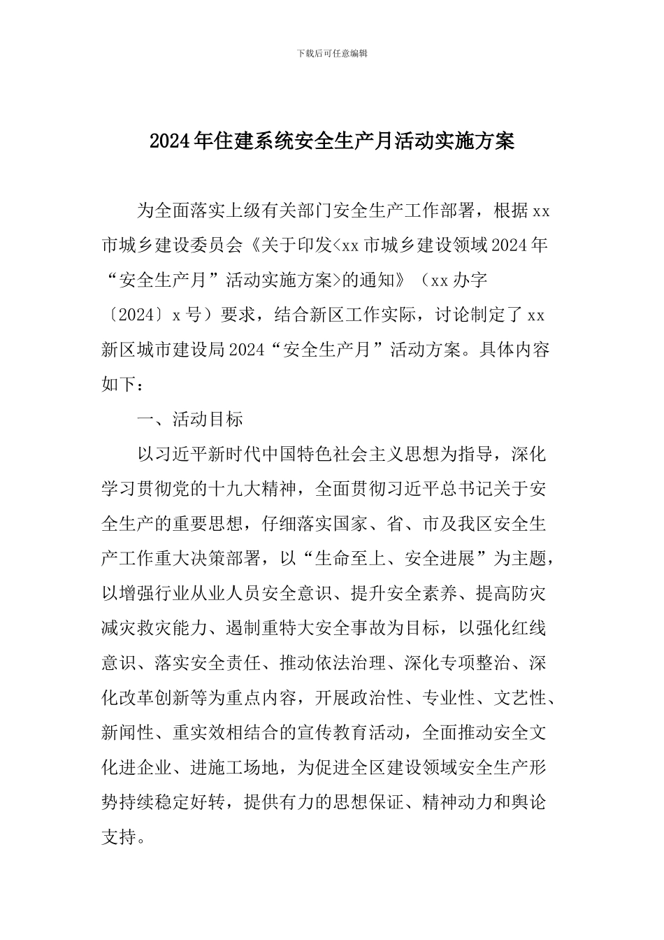 2024年住建系统安全生产月活动实施方案_第1页