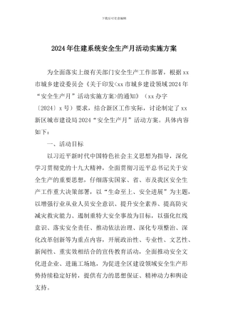 2024年住建系统安全生产月活动实施方案
