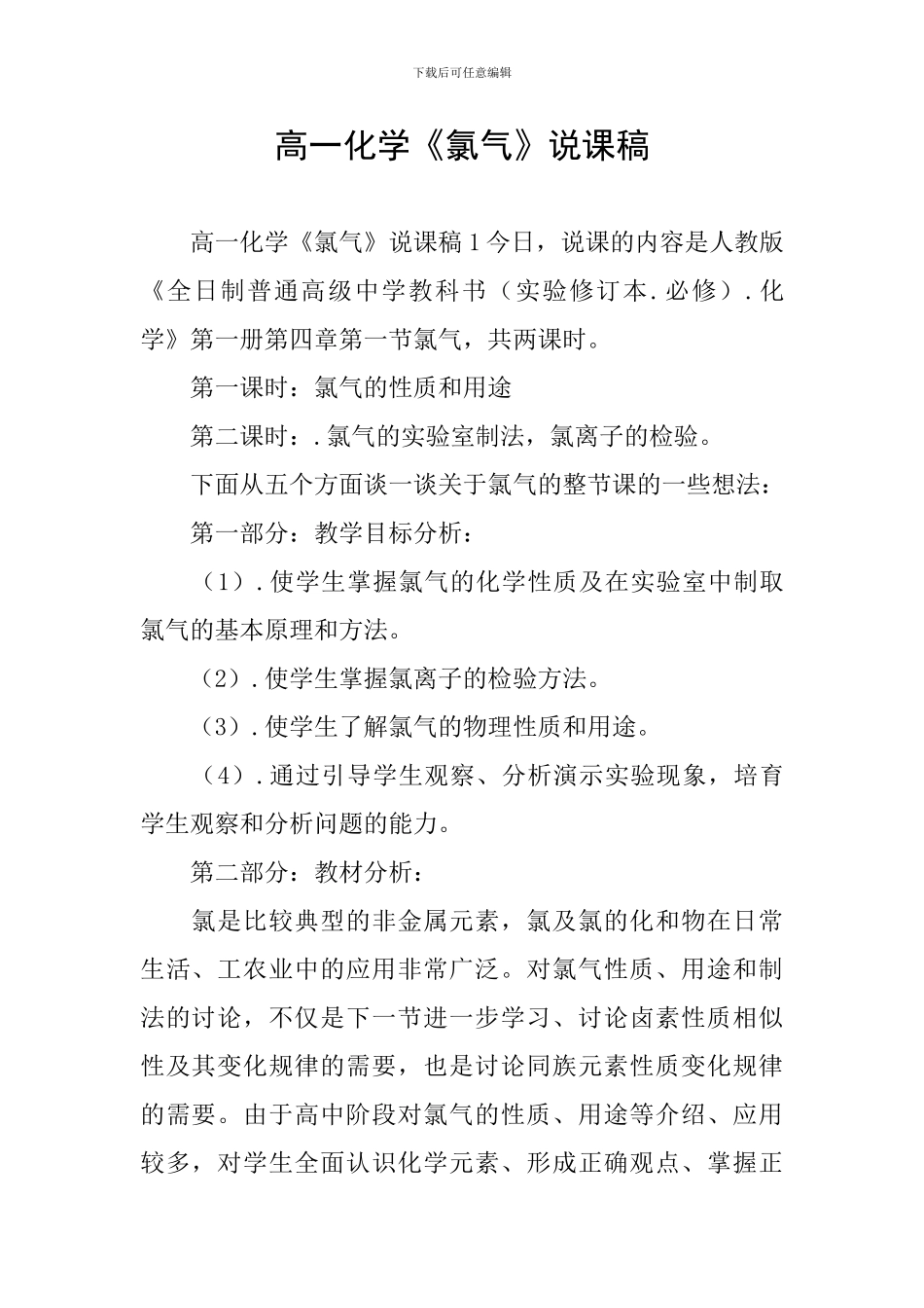 高一化学《氯气》说课稿_第1页