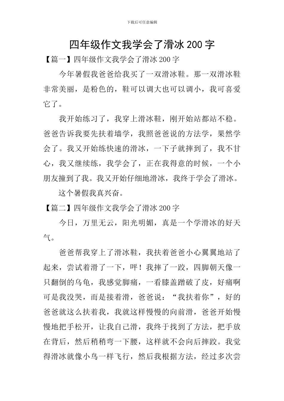 四年级作文我学会了滑冰200字_第1页